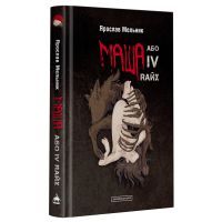 Книга Маша, або IV Rайх - Ярослав Мельник А-ба-ба-га-ла-ма-га (9786175852279)