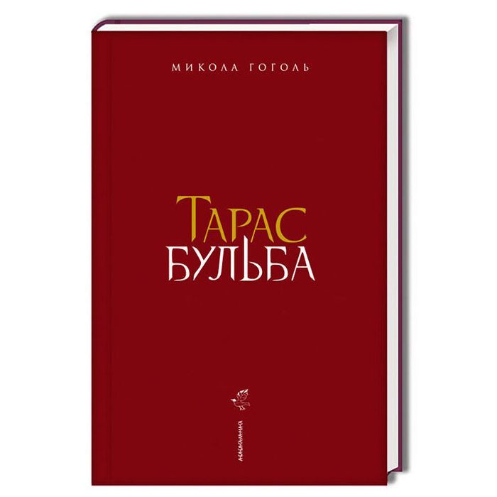Книга Тарас Бульба - Микола Гоголь А-ба-ба-га-ла-ма-га (9786175851340) зображення 2