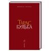 Книга Тарас Бульба - Микола Гоголь А-ба-ба-га-ла-ма-га (9786175851340) зображення 2