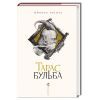 Книга Тарас Бульба - Микола Гоголь А-ба-ба-га-ла-ма-га (9786175851340)