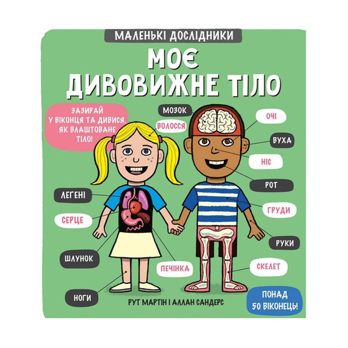 Книга Маленькі дослідники. Моє дивовижне тіло - Рут Мартін #книголав (9789669761057)