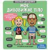 Книга Маленькі дослідники. Моє дивовижне тіло - Рут Мартін #книголав (9789669761057)