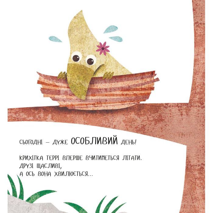 Книга Дино-малята. Великі пригоди маленьких друзів. Перший політ Террі #книголав (9786177563746) изображение 11