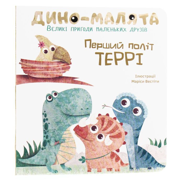 Книга Дино-малята. Великі пригоди маленьких друзів. Перший політ Террі #книголав (9786177563746)