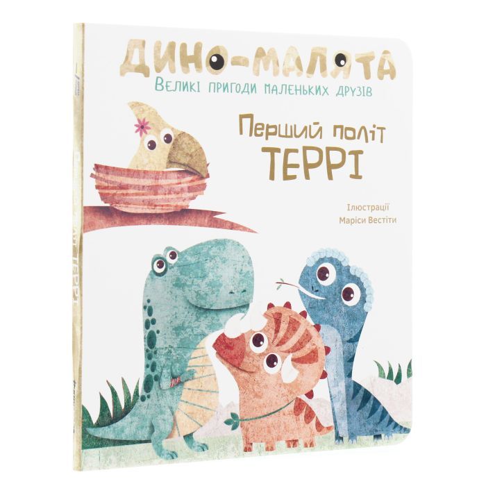 Книга Дино-малята. Великі пригоди маленьких друзів. Перший політ Террі #книголав (9786177563746) изображение 3