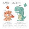 Книга Дино-малята. Великі пригоди маленьких друзів. Перший політ Террі #книголав (9786177563746) изображение 9