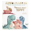 Книга Дино-малята. Великі пригоди маленьких друзів. Перший політ Террі #книголав (9786177563746)