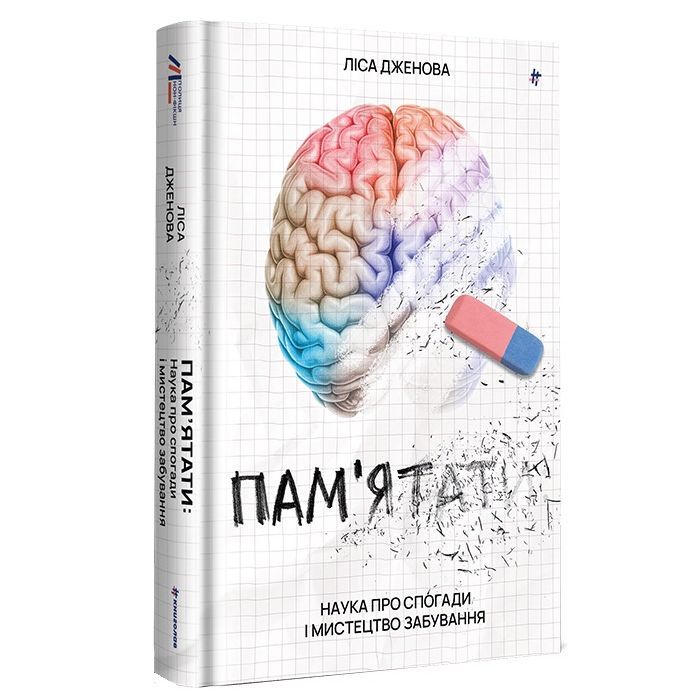 Книга Пам'ятати. Наука про спогади і мистецтво забування - Ліса Дженова #книголав (9786178286217)