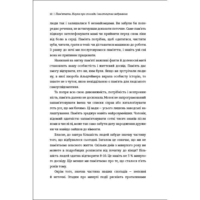 Книга Пам'ятати. Наука про спогади і мистецтво забування - Ліса Дженова #книголав (9786178286217) изображение 5