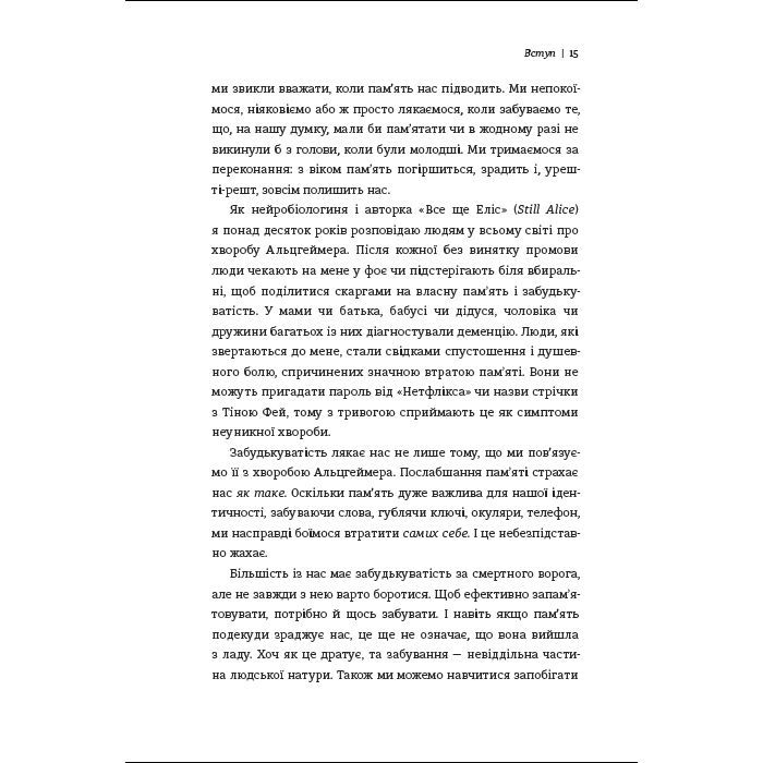 Книга Пам'ятати. Наука про спогади і мистецтво забування - Ліса Дженова #книголав (9786178286217) изображение 8
