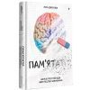 Книга Пам'ятати. Наука про спогади і мистецтво забування - Ліса Дженова #книголав (9786178286217)