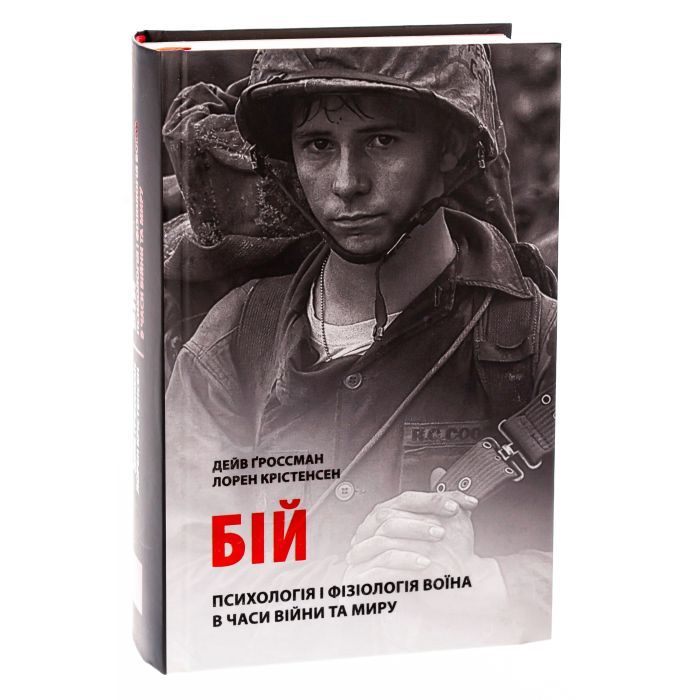 Книга Бій. Психологія і фізіологія воїна в часи війни та миру - Дейв Ґроссман, Лорен Крістенсен Астролябія (9786176642718) зображення 3