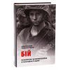 Книга Бій. Психологія і фізіологія воїна в часи війни та миру - Дейв Ґроссман, Лорен Крістенсен Астролябія (9786176642718) зображення 3