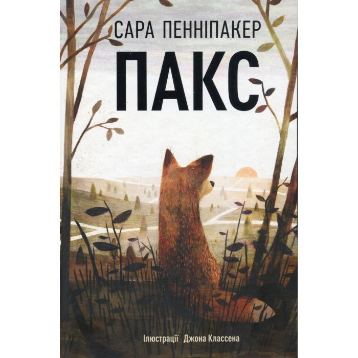 Книга Пакс - Сара Пенніпакер Видавництво РМ (9786178248680)