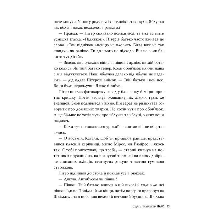 Книга Пакс - Сара Пенніпакер Видавництво РМ (9786178248680) зображення 4