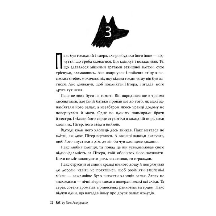 Книга Пакс - Сара Пенніпакер Видавництво РМ (9786178248680) зображення 5