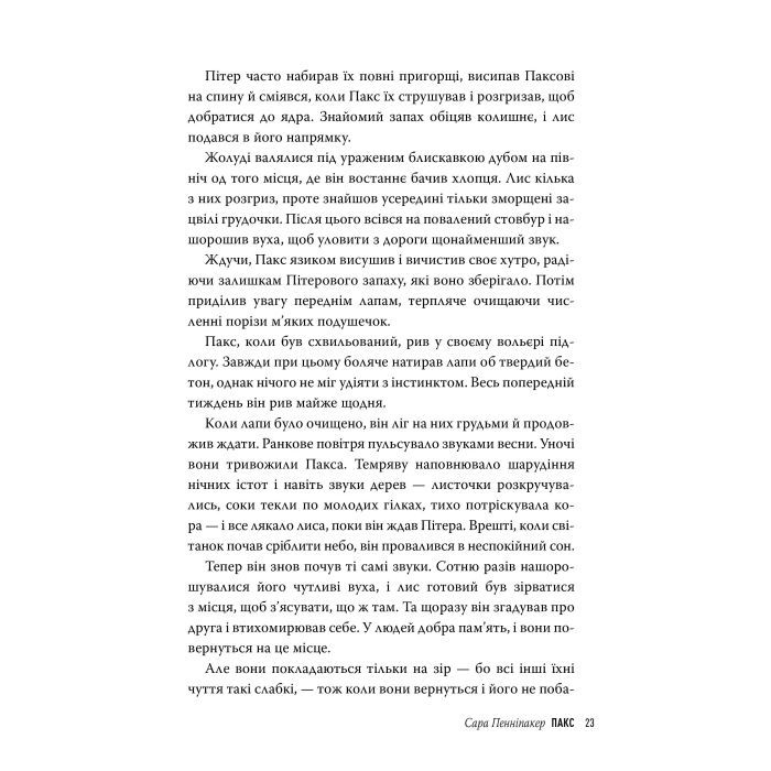 Книга Пакс - Сара Пенніпакер Видавництво РМ (9786178248680) зображення 6