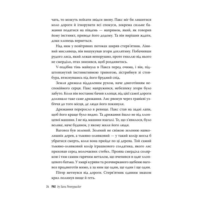 Книга Пакс - Сара Пенніпакер Видавництво РМ (9786178248680) зображення 7