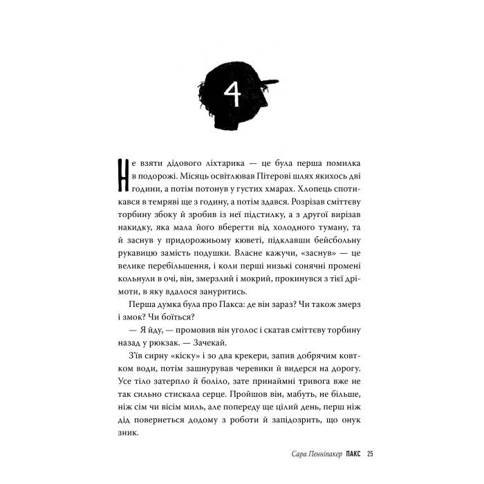 Книга Пакс - Сара Пенніпакер Видавництво РМ (9786178248680) зображення 8