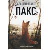 Книга Пакс - Сара Пенніпакер Видавництво РМ (9786178248680)