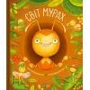 Книга Світ мурах - Штєпанка Секанінова Vivat (9786171703186)