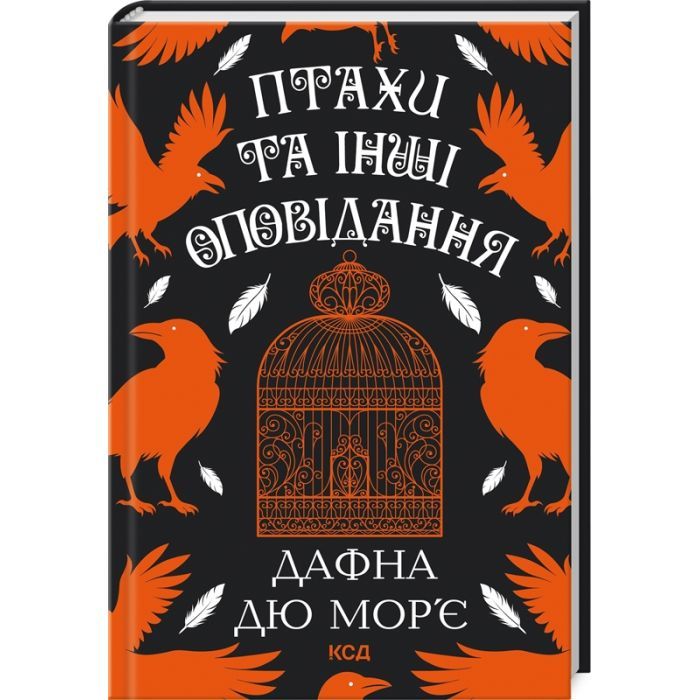 Книга Птахи та інші оповідання - Дафна дю Мор'є КСД (9786171511521)