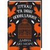 Книга Птахи та інші оповідання - Дафна дю Мор'є КСД (9786171511521)