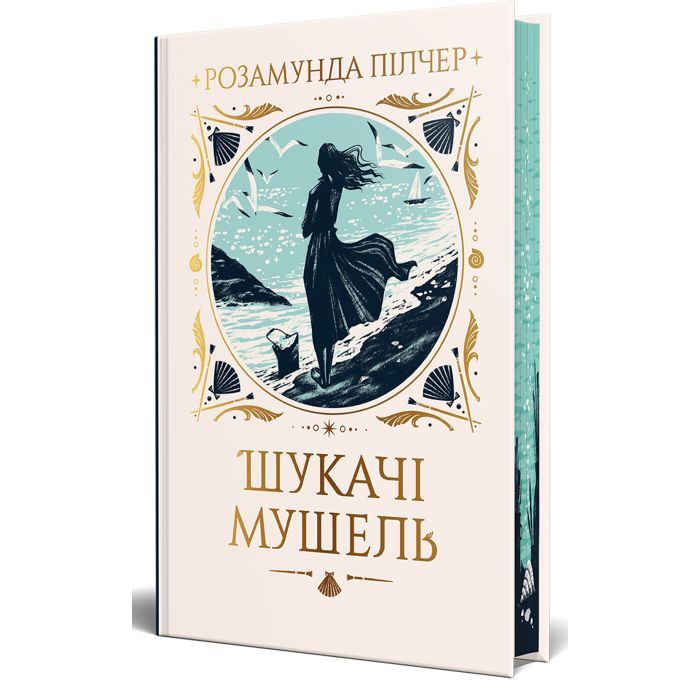 Книга Шукачі мушель - Розамунда Пілчер Видавництво РМ (9786178426033)