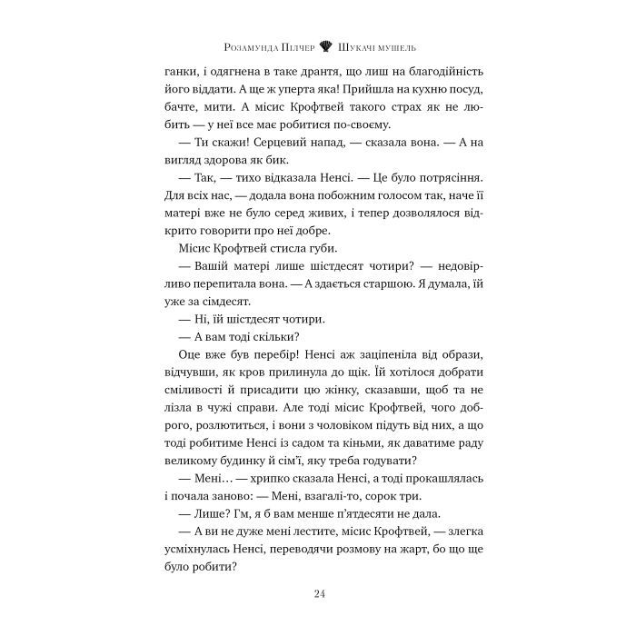 Книга Шукачі мушель - Розамунда Пілчер Видавництво РМ (9786178426033) зображення 2