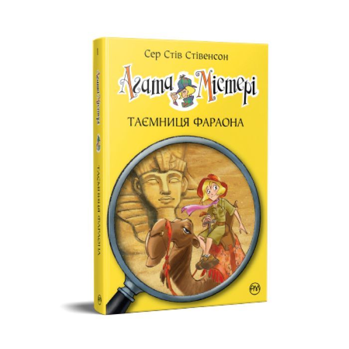 Книга Агата Містері. Книга 1: Таємниця фараона - Сер Стів Стівенсон Видавництво РМ (9786178512231)