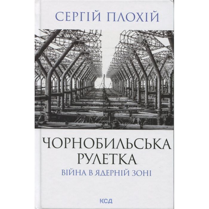 Книга Чорнобильська рулетка. Війна в ядерній зоні - Сергій Плохій КСД (9786171513242)