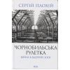 Книга Чорнобильська рулетка. Війна в ядерній зоні - Сергій Плохій КСД (9786171513242)