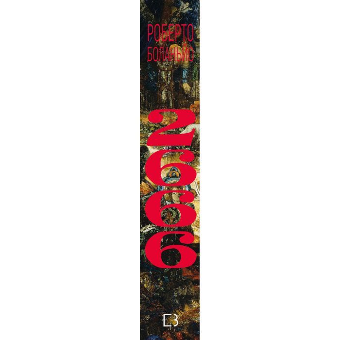 Книга 2666: роман - Роберто Боланьйо BookChef (9786175483756) зображення 2