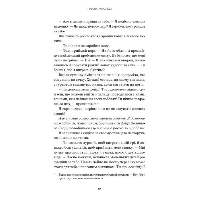 Книга Тіньова королева. Книга 1: Двір круків і приреченості - Еліза Рейн BookChef (9786175484142) зображення 11