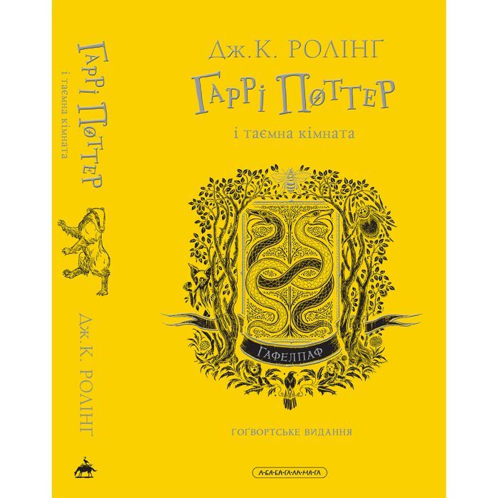 Книга Гаррі Поттер і таємна кімната. Гафелпаф. Гоґвортське видання - Джоан Ролінґ А-ба-ба-га-ла-ма-га (9786175853825) зображення 6