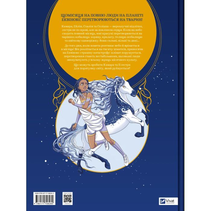 Комікс Еквінокс. Місячний кінь - Орелі Велленштайн Vivat (9786171708280) зображення 2