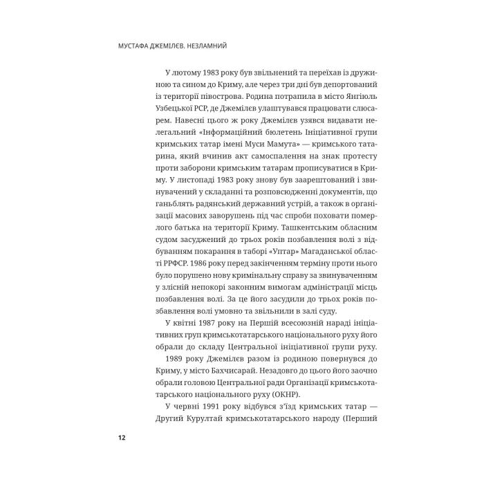 Книга Мустафа Джемілєв. Незламний - Севгіль Мусаєва, Алім Алієв Vivat (9786171709522) изображение 11