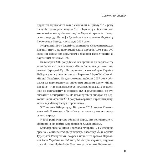 Книга Мустафа Джемілєв. Незламний - Севгіль Мусаєва, Алім Алієв Vivat (9786171709522) изображение 12