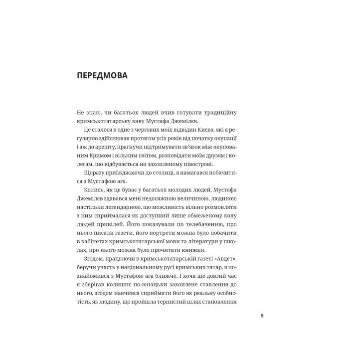 Книга Мустафа Джемілєв. Незламний - Севгіль Мусаєва, Алім Алієв Vivat (9786171709522) изображение 4