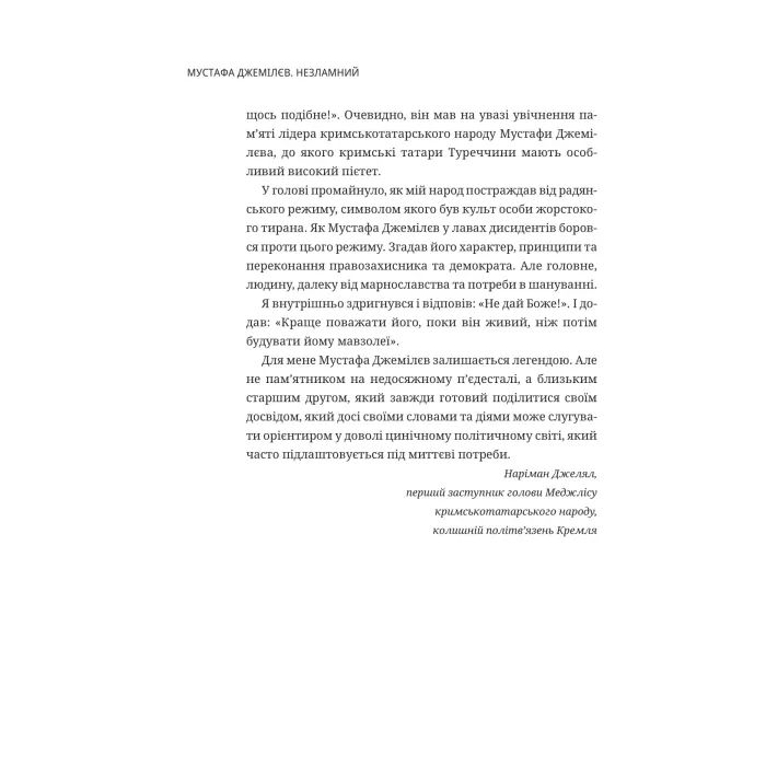 Книга Мустафа Джемілєв. Незламний - Севгіль Мусаєва, Алім Алієв Vivat (9786171709522) изображение 7