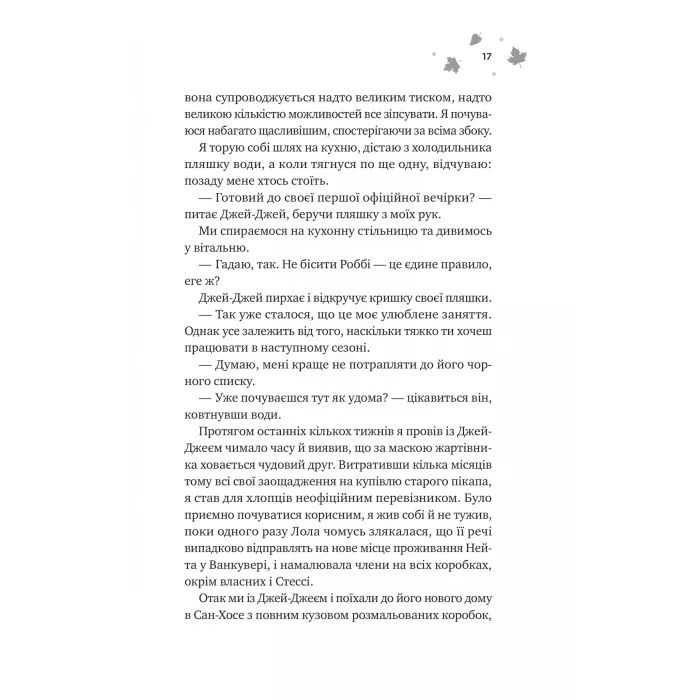 Книга І спалахне пожежа (Мейпл-Гіллз #2) - Ханна Ґрейс Vivat (9786171709621) изображение 11