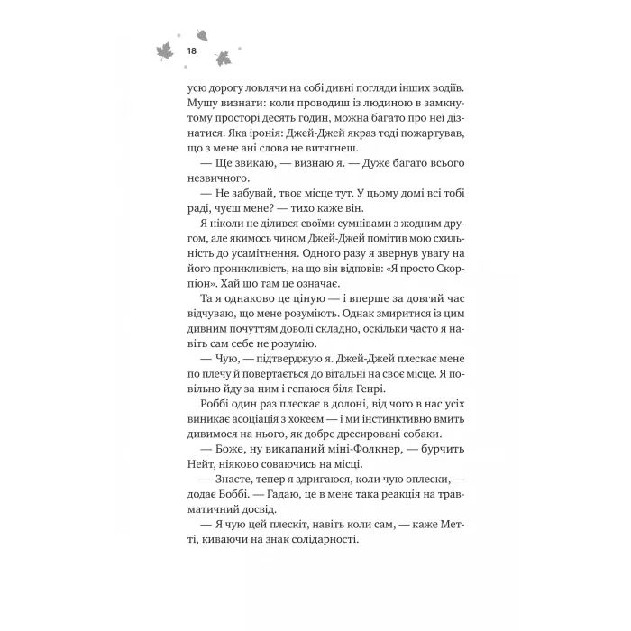 Книга І спалахне пожежа (Мейпл-Гіллз #2) - Ханна Ґрейс Vivat (9786171709621) изображение 12