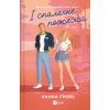 Книга І спалахне пожежа (Мейпл-Гіллз #2) - Ханна Ґрейс Vivat (9786171709621) зображення 2