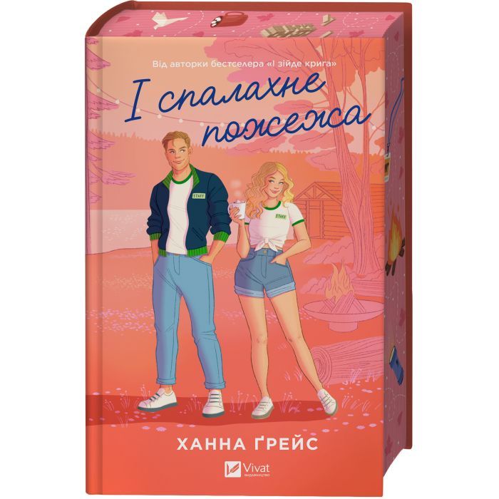 Книга І спалахне пожежа (Мейпл-Гіллз #2) - Ханна Ґрейс Vivat (9786171709621) зображення 4