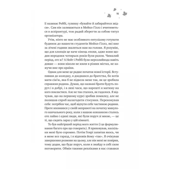 Книга І спалахне пожежа (Мейпл-Гіллз #2) - Ханна Ґрейс Vivat (9786171709621) изображение 9