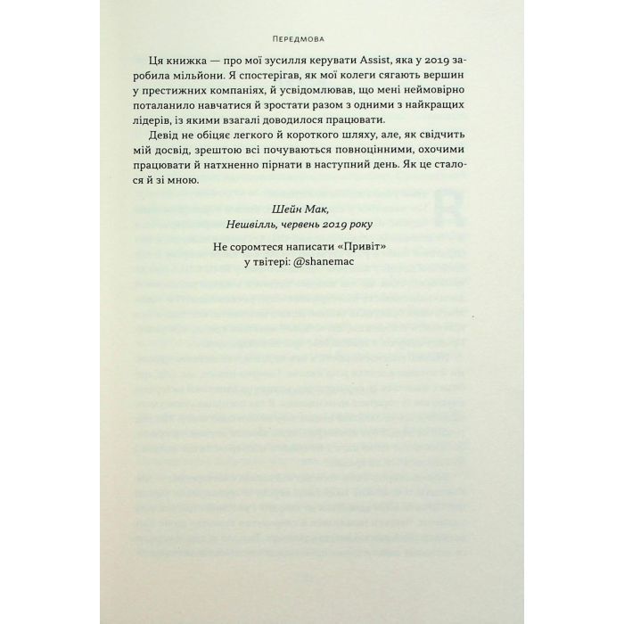 Книга Мова лідерства. Як побудувати дієву комунікацію в команді - Девід Марке Наш Формат (9786178437770) зображення 11