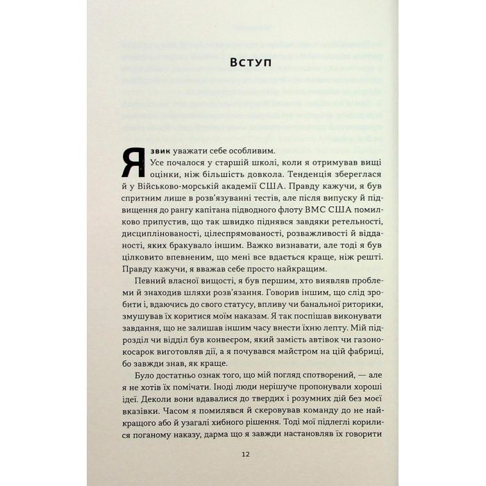 Книга Мова лідерства. Як побудувати дієву комунікацію в команді - Девід Марке Наш Формат (9786178437770) зображення 12