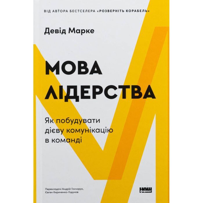 Книга Мова лідерства. Як побудувати дієву комунікацію в команді - Девід Марке Наш Формат (9786178437770)
