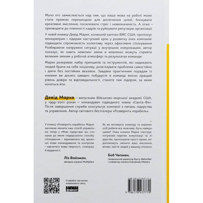 Книга Мова лідерства. Як побудувати дієву комунікацію в команді - Девід Марке Наш Формат (9786178437770) зображення 2