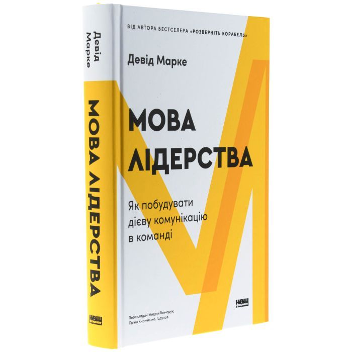 Книга Мова лідерства. Як побудувати дієву комунікацію в команді - Девід Марке Наш Формат (9786178437770) зображення 3